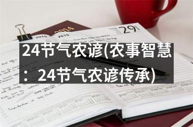 24节气农谚(农事智慧：24节气农谚传承)