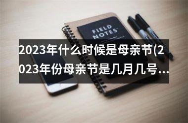 <h3>2025年什么时候是母亲节(2025年份母亲节是几月几号)