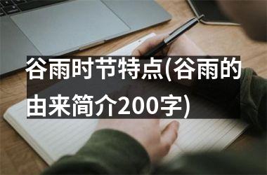 <h3>谷雨时节特点(谷雨的由来简介200字)