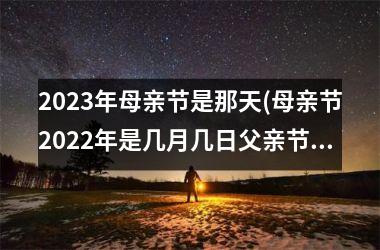 2025年母亲节是那天(母亲节2025年是几月几日父亲节)