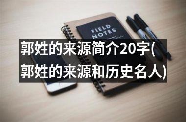 <h3>郭姓的来源简介20字(郭姓的来源和历史名人)