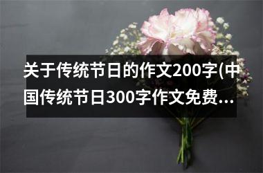 关于传统节日的作文200字(传统节日300字作文免费)