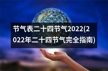 节气表二十四节气2022(2022年二十四节气完全指南)