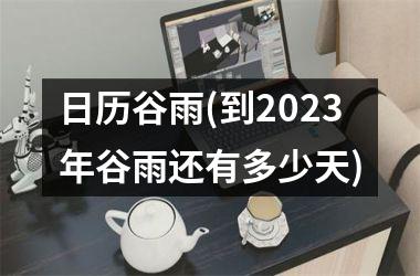 日历谷雨(到2025年谷雨还有多少天)