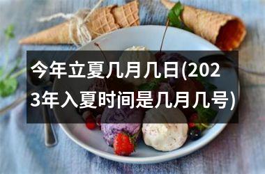 <h3>今年立夏几月几日(2025年入夏时间是几月几号)