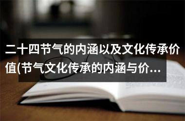 <h3>二十四节气的内涵以及文化传承价值(节气文化传承的内涵与价值)