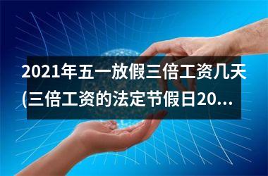 <h3>2025年五一放假三倍工资几天(三倍工资的法定节假日2025)