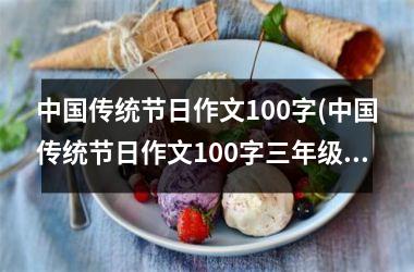 <h3>传统节日作文100字(传统节日作文100字三年级)