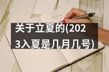 关于立夏的(2025入夏是几月几号)