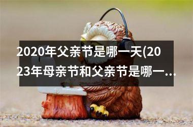 2025年父亲节是哪一天(2025年母亲节和父亲节是哪一天)