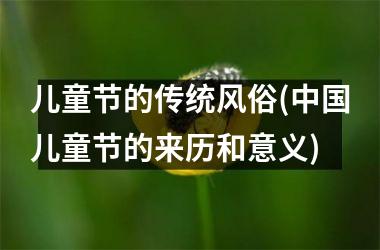 儿童节的传统风俗(儿童节的来历和意义)