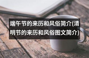 <h3>端午节的来历和风俗简介(清明节的来历和风俗图文简介)