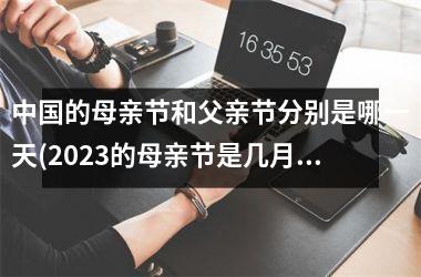 <h3>的母亲节和父亲节分别是哪一天(2025的母亲节是几月几日)