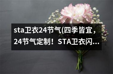 <h3>sta卫衣24节气(四季皆宜，24节气定制！STA卫衣闪耀登场)