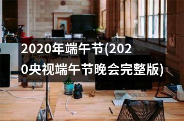 <h3>2025年端午节(2025央视端午节晚会完整版)