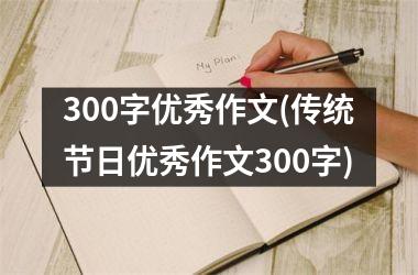 <h3>300字优秀作文(传统节日优秀作文300字)