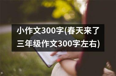 小作文300字(春天来了三年级作文300字左右)