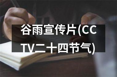 谷雨宣传片(CCTV二十四节气)