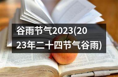 <h3>谷雨节气2025(2025年二十四节气谷雨)