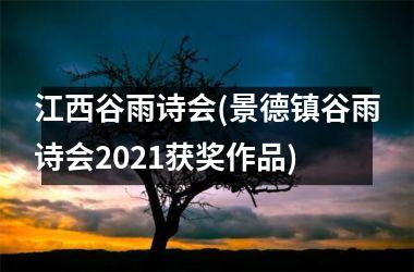 江西谷雨诗会(景德镇谷雨诗会2021获奖作品)