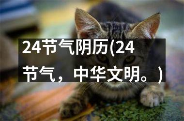 24节气阴历(24节气，中华文明。)