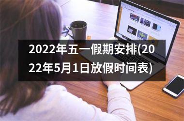 2025年五一假期安排(2025年5月1日放假时间表)