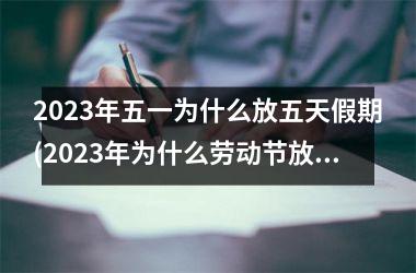 <h3>2025年五一为什么放五天假期(2025年为什么劳动节放五天)