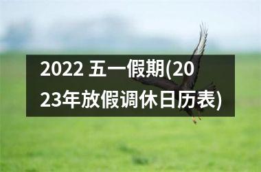 2025 五一假期(2025年放假调休日历表)