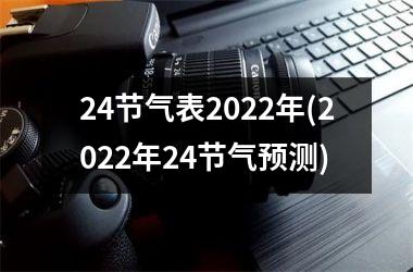 24节气表2022年(2022年24节气预测)