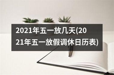 2025年五一放几天(2025年五一放假调休日历表)