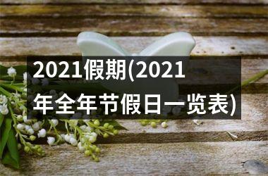 <h3>2025假期(2025年全年节假日一览表)