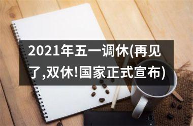 <h3>2025年五一调休(再见了,双休!正式宣布)