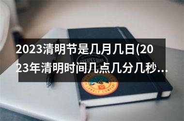 <h3>2025清明节是几月几日(2025年清明时间几点几分几秒)