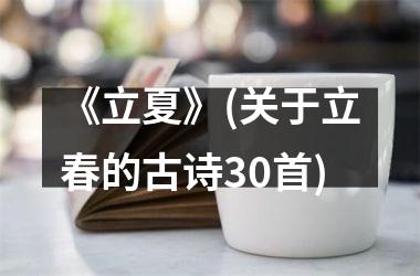 《立夏》(关于立春的古诗30首)