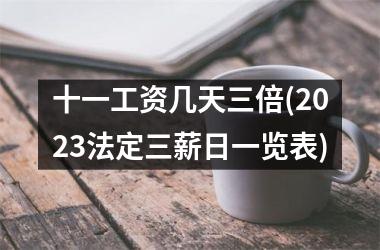 十一工资几天三倍(2025法定三薪日一览表)