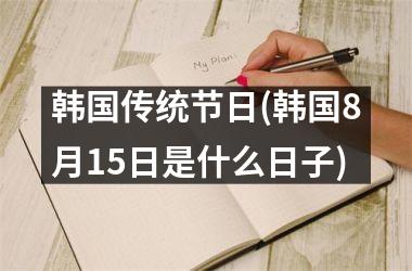 韩国传统节日(韩国8月15日是什么日子)