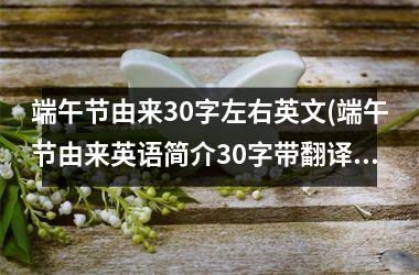 <h3>端午节由来30字左右英文(端午节由来英语简介30字带翻译)