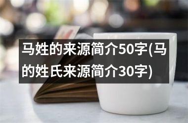 <h3>马姓的来源简介50字(马的姓氏来源简介30字)