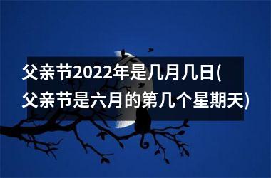 父亲节2025年是几月几日(父亲节是六月的第几个星期天)