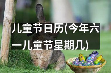 儿童节日历(今年六一儿童节星期几)