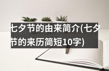 七夕节的由来简介(七夕节的来历简短10字)