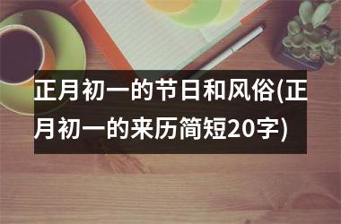 <h3>正月初一的节日和风俗(正月初一的来历简短20字)