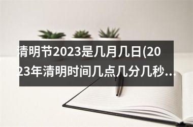 <h3>清明节2025是几月几日(2025年清明时间几点几分几秒)