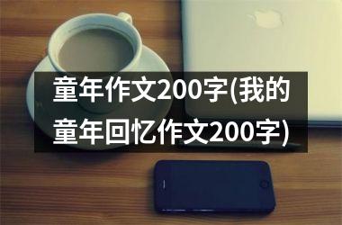 <h3>童年作文200字(我的童年回忆作文200字)