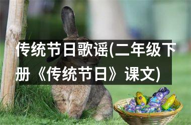 <h3>传统节日歌谣(二年级下册《传统节日》课文)