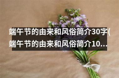 <h3>端午节的由来和风俗简介30字(端午节的由来和风俗简介100字)