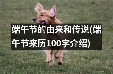 <h3>端午节的由来和传说(端午节来历100字介绍)