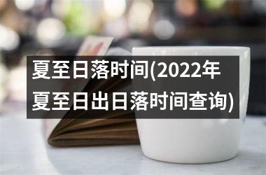 <h3>夏至日落时间(2025年夏至日出日落时间查询)