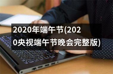 2025年端午节(2025央视端午节晚会完整版)