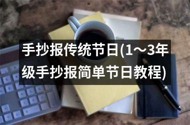 <h3>手抄报传统节日(1～3年级手抄报简单节日教程)